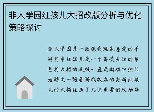 非人学园红孩儿大招改版分析与优化策略探讨 非人学园红孩儿大招改版分析与优化策略探讨