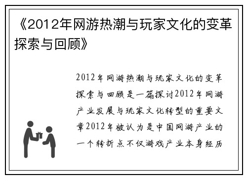《2012年网游热潮与玩家文化的变革探索与回顾》 《2012年网游热潮与玩家文化的变革探索与回顾》