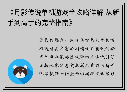 《月影传说单机游戏全攻略详解 从新手到高手的完整指南》 《月影传说单机游戏全攻略详解 从新手到高手的完整指南》