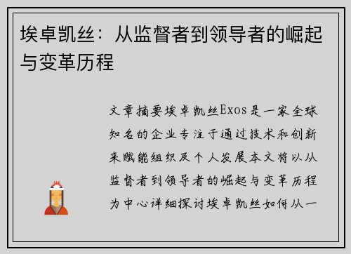 埃卓凯丝:从监督者到领导者的崛起与变革历程 埃卓凯丝:从监督者到领导者的崛起与变革历程