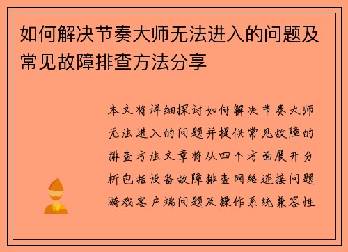 如何解决节奏大师无法进入的问题及常见故障排查方法分享 如何解决节奏大师无法进入的问题及常见故障排查方法分享