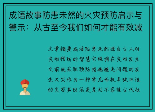 成语故事防患未然的火灾预防启示与警示:从古至今我们如何才能有效减少灾难发生 成语故事防患未然的火灾预防启示与警示:从古至今我们如何才能有效减少灾难发生