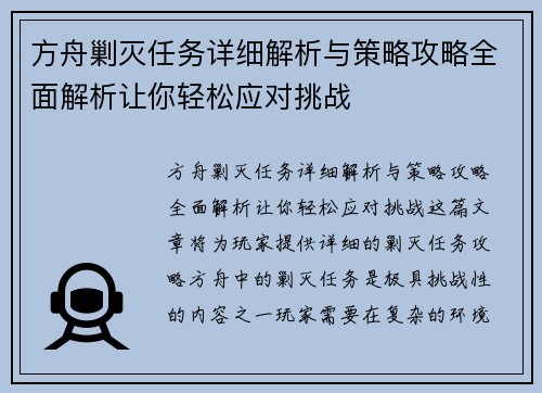 方舟剿灭任务详细解析与策略攻略全面解析让你轻松应对挑战