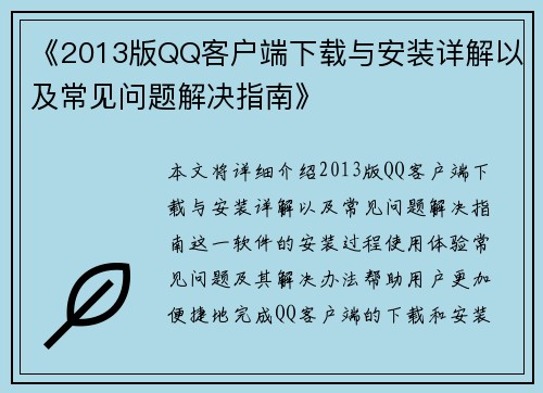 《2013版QQ客户端下载与安装详解以及常见问题解决指南》
