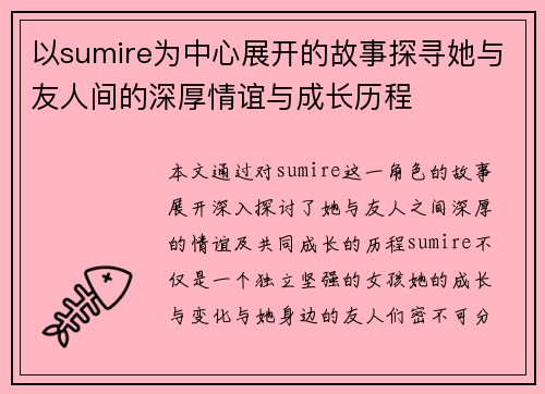 以sumire为中心展开的故事探寻她与友人间的深厚情谊与成长历程