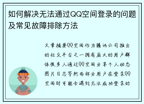如何解决无法通过QQ空间登录的问题及常见故障排除方法 如何解决无法通过QQ空间登录的问题及常见故障排除方法