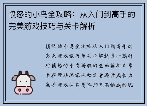 愤怒的小鸟全攻略:从入门到高手的完美游戏技巧与关卡解析 愤怒的小鸟全攻略:从入门到高手的完美游戏技巧与关卡解析
