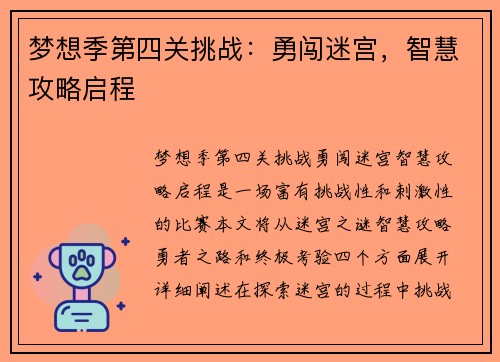梦想季第四关挑战:勇闯迷宫,智慧攻略启程 梦想季第四关挑战:勇闯迷宫,智慧攻略启程