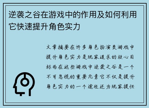 逆袭之谷在游戏中的作用及如何利用它快速提升角色实力