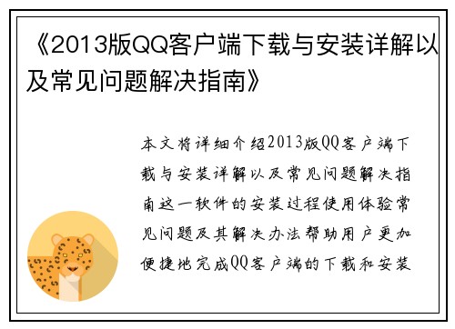 《2013版QQ客户端下载与安装详解以及常见问题解决指南》 《2013版QQ客户端下载与安装详解以及常见问题解决指南》