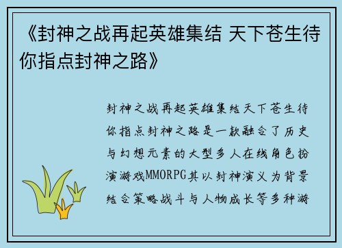 《封神之战再起英雄集结 天下苍生待你指点封神之路》