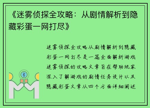 《迷雾侦探全攻略:从剧情解析到隐藏彩蛋一网打尽》 《迷雾侦探全攻略:从剧情解析到隐藏彩蛋一网打尽》
