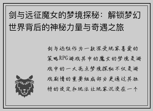 剑与远征魔女的梦境探秘:解锁梦幻世界背后的神秘力量与奇遇之旅 剑与远征魔女的梦境探秘:解锁梦幻世界背后的神秘力量与奇遇之旅