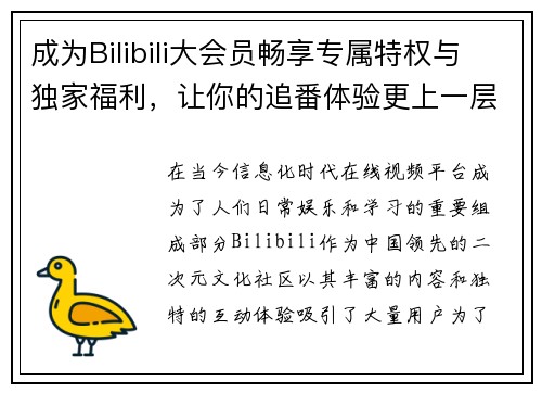 成为Bilibili大会员畅享专属特权与独家福利,让你的追番体验更上一层楼 成为Bilibili大会员畅享专属特权与独家福利,让你的追番体验更上一层楼
