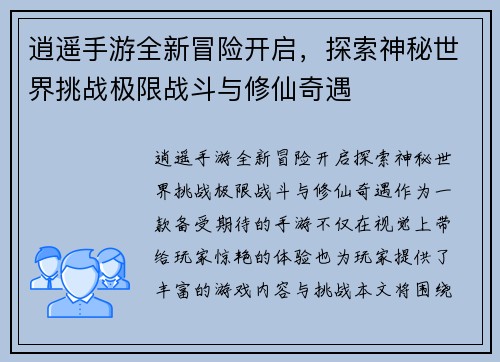 逍遥手游全新冒险开启，探索神秘世界挑战极限战斗与修仙奇遇