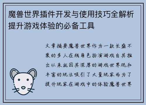 魔兽世界插件开发与使用技巧全解析提升游戏体验的必备工具 魔兽世界插件开发与使用技巧全解析提升游戏体验的必备工具