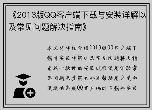 《2013版QQ客户端下载与安装详解以及常见问题解决指南》 《2013版QQ客户端下载与安装详解以及常见问题解决指南》