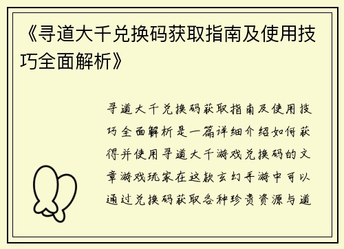 《寻道大千兑换码获取指南及使用技巧全面解析》 《寻道大千兑换码获取指南及使用技巧全面解析》