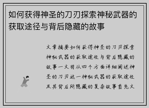 如何获得神圣的刀刃探索神秘武器的获取途径与背后隐藏的故事 如何获得神圣的刀刃探索神秘武器的获取途径与背后隐藏的故事