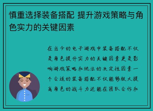 慎重选择装备搭配 提升游戏策略与角色实力的关键因素 慎重选择装备搭配 提升游戏策略与角色实力的关键因素