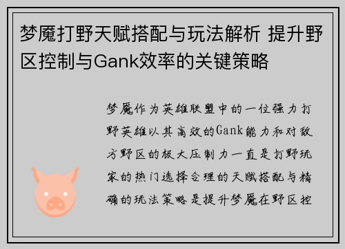 梦魇打野天赋搭配与玩法解析 提升野区控制与Gank效率的关键策略
