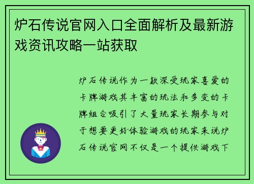 炉石传说官网入口全面解析及最新游戏资讯攻略一站获取