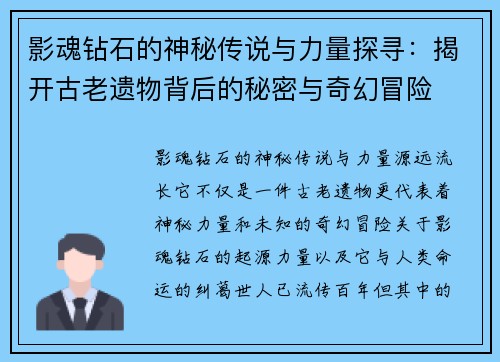 影魂钻石的神秘传说与力量探寻：揭开古老遗物背后的秘密与奇幻冒险