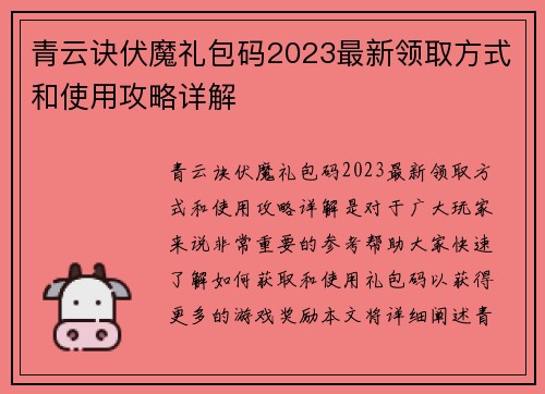青云诀伏魔礼包码2023最新领取方式和使用攻略详解