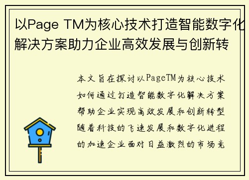 以Page TM为核心技术打造智能数字化解决方案助力企业高效发展与创新转型