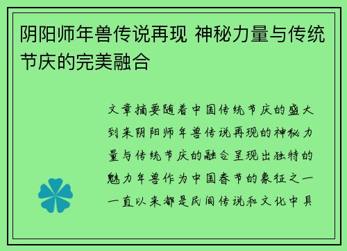 阴阳师年兽传说再现 神秘力量与传统节庆的完美融合