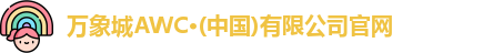 万象城AWC